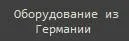 Мукомольное оборудование б/у из Германии