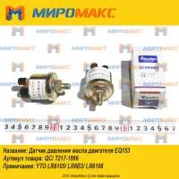 QC/T217-1996/EQ153, Датчик давления масла двигателя EQ153