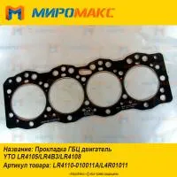 LR4110-010011A/L4R01011, Прокладка ГБЦ YTO LR4105/LR4108