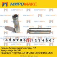 R010104, Направляющая втулка клапана YTO LR6108/LR6B3/LR4B3