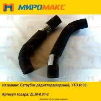 ZL30-II.01-2, Патрубок радиатора(верхний) YTO 6108